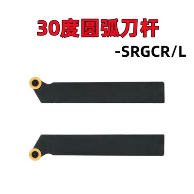 30度数控车刀SRGCR/L2020K06 R3/R4/R5/R6圆弧车刀杆SRGCL2525M12