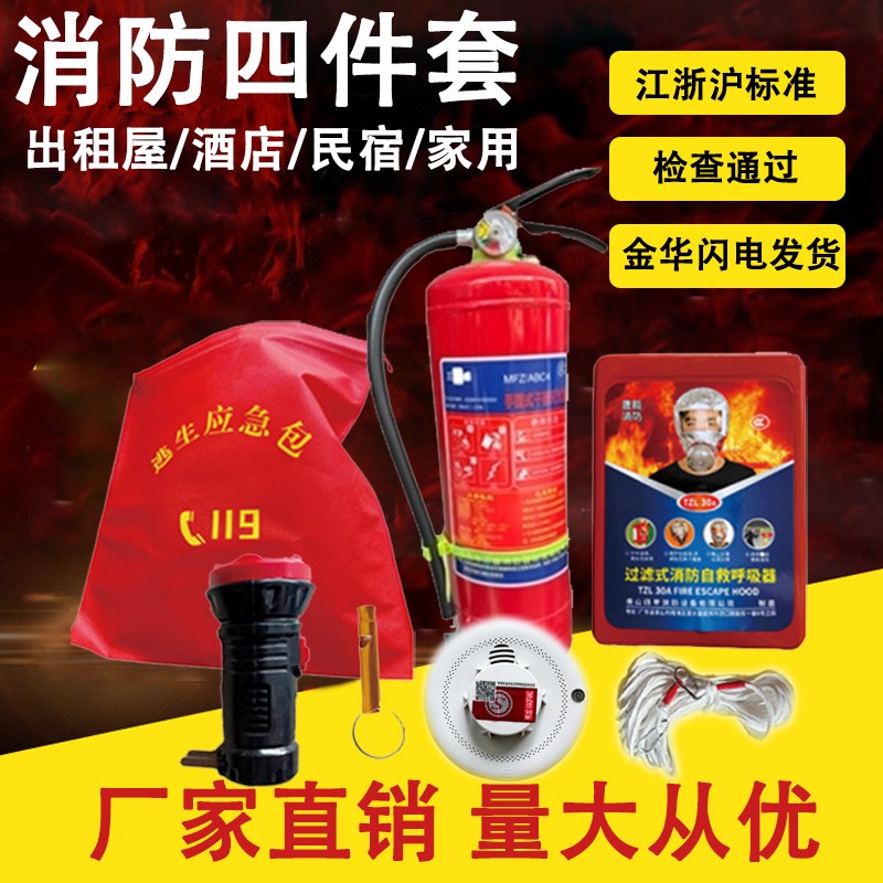 消防四件套家庭家用三件套出租房五件套火灾逃生宾馆4件套应急包