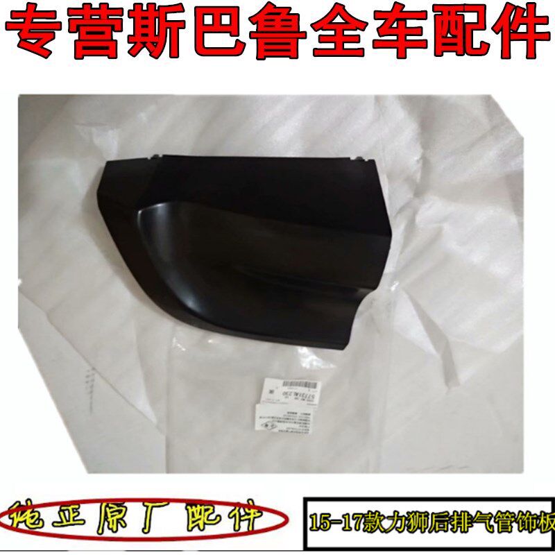 斯巴鲁15到1718款力狮后保险杠右边排气管罩装饰板右边饰盖板原厂