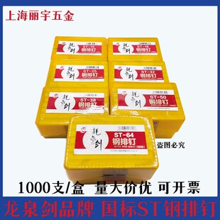 龙泉剑钢排钉国标1000支加硬钢钉气汽钢钉木工水泥ST钉1518253850