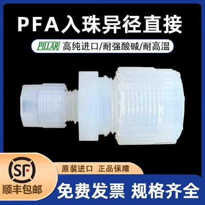 【皮拉PILLAR】PFA入珠式异径直接扩口公制变径软管接头半导体