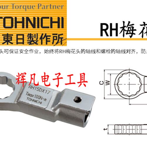 RH22D 梅花扳手头 可换头扭力扳手头 RH型梅花头 TOHNICHI东日