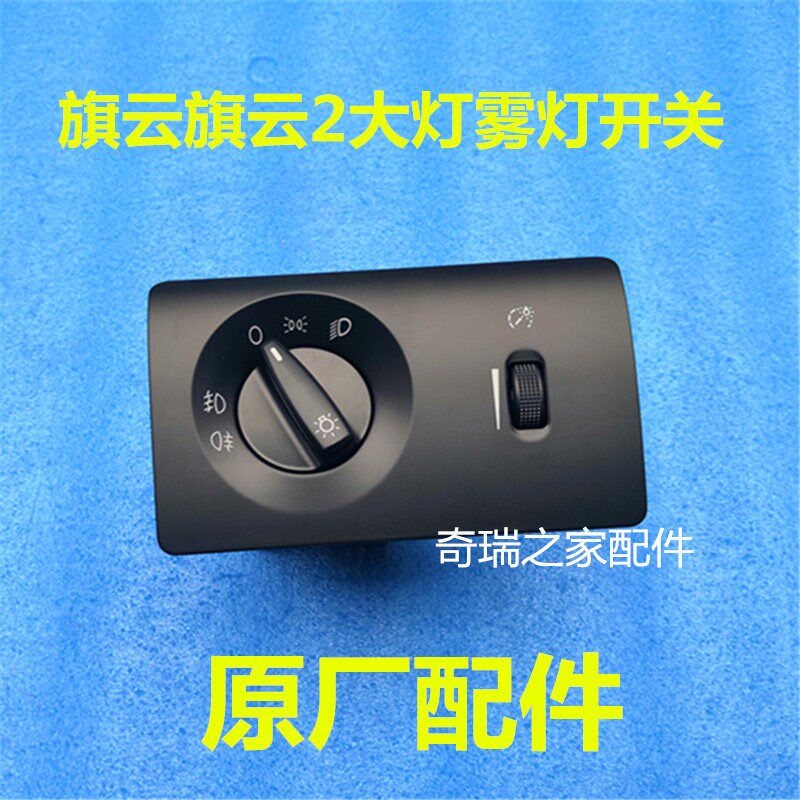 奇瑞旗云组合式大灯开关旗云2带雾灯开关带夜光总成正品奇瑞配件
