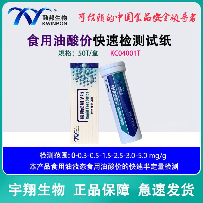 勤邦酸价快速检测试纸50次液态油脂变质程度指标的快速半定量检测