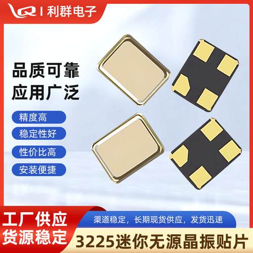 3225无源晶振 金属陶瓷贴片谐振器8M~40MHZ全系列工业晶体现货