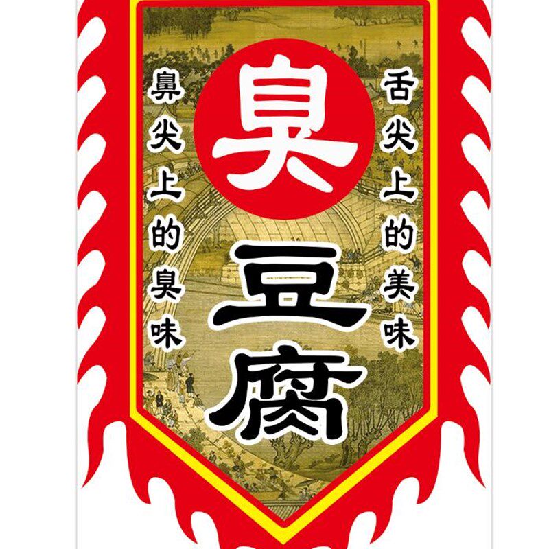 仿古旗帜定制做夜市摆摊正宗老长沙臭豆腐招牌旗复古豆腐广告旗子