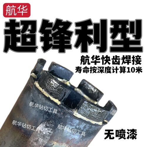 正品航华快齿焊接超锋利型一体水钻头隧道桥梁钢筋混泥土专用