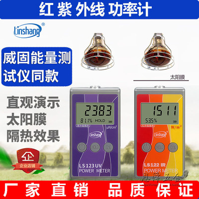 林上红外功率计LS122威固能量检测仪紫外线LS123太阳膜隔热测试仪