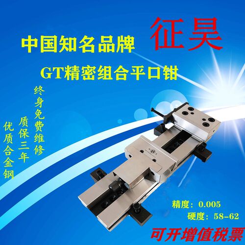 GT853cnc台钳精密组合平口钳虎钳征昊精密平口钳高精度机用台虎钳