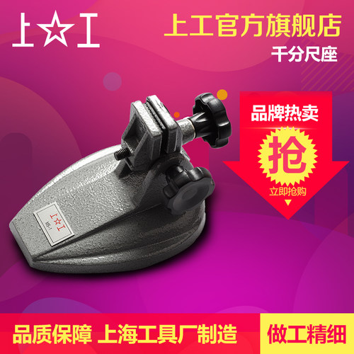上工 千分尺座数显千分尺支架千分尺托架分厘卡测量座千分座表MS1
