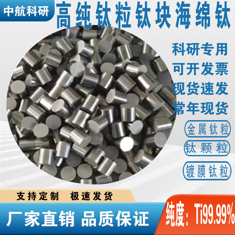 科研专用金属高纯钛粒钛颗粒金属钛粒镀膜钛粒钛块海绵钛Ti99.99%