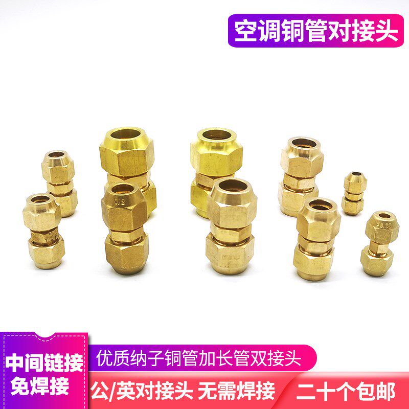 加长铝管对接空调接头接头对接延长螺帽纯铜铝管对接头延伸衲子