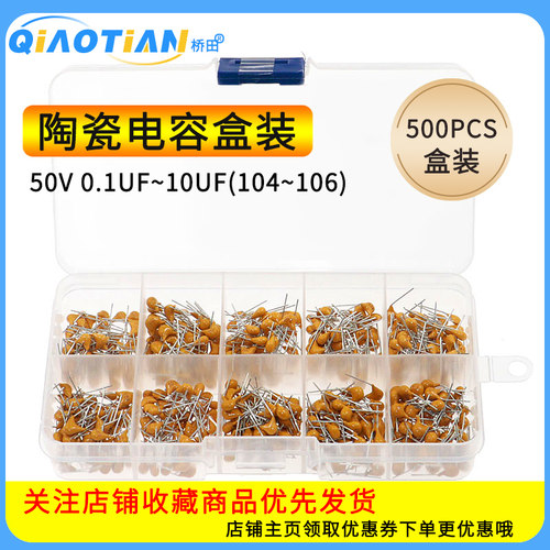 500只 50V 0.1UF~10UF(104~106)陶瓷电容盒装