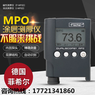 德国菲希尔 MPO涂层测厚仪 MPOR两用膜厚仪 镀层油漆镀锌覆层厚度