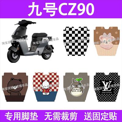 九号CZ90电动车脚垫9号防水丝圈电动机车瓶车脚踏板垫装饰配件