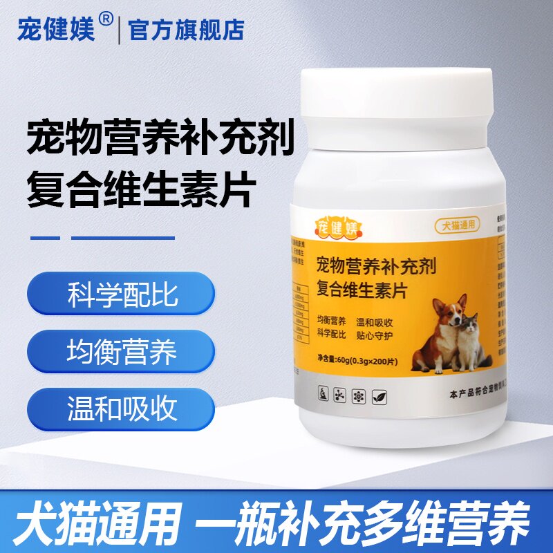 宠健媄复合维生素片猫狗通用多维宠物营养补充剂皮毛养护均衡营养