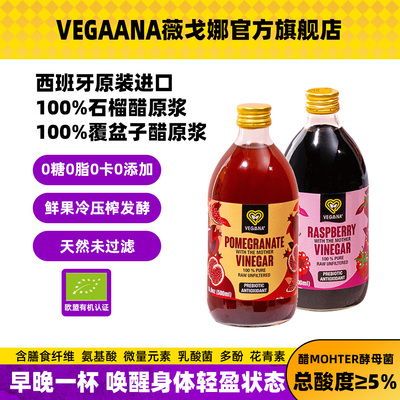 VEGAANA薇戈娜石榴醋覆盆子原浆2瓶西班牙进口0脂运动果醋饮料