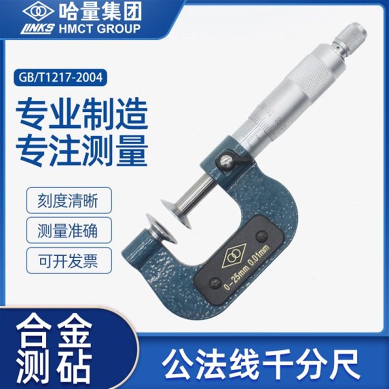 哈量连环公法线千分尺齿轮测量碟片盘形螺旋测微器0-25-50-75-100