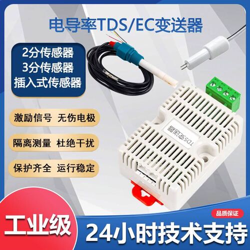。硬度TDS/EC电导率变送器传感器RS485水质饮水机监测模拟量4-20m