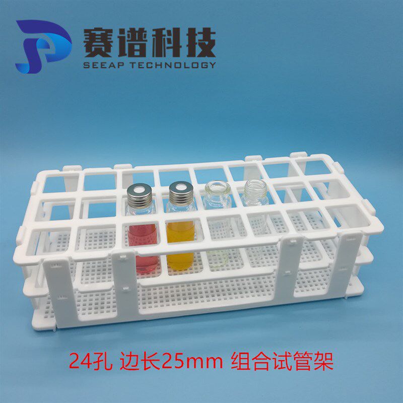 塑料组合试管架 样品瓶架 10/20ml顶空瓶架 25mm 24孔 可拆卸