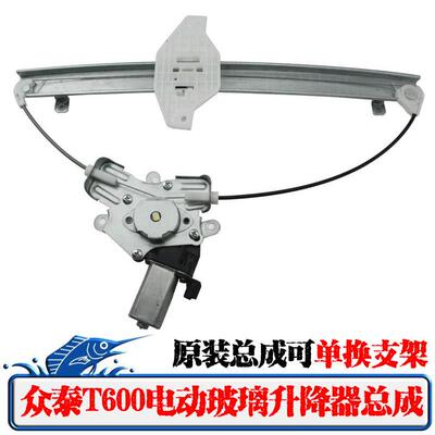适配众泰T600玻璃升降器总成电动车窗摇移动式空调总成马达升降电