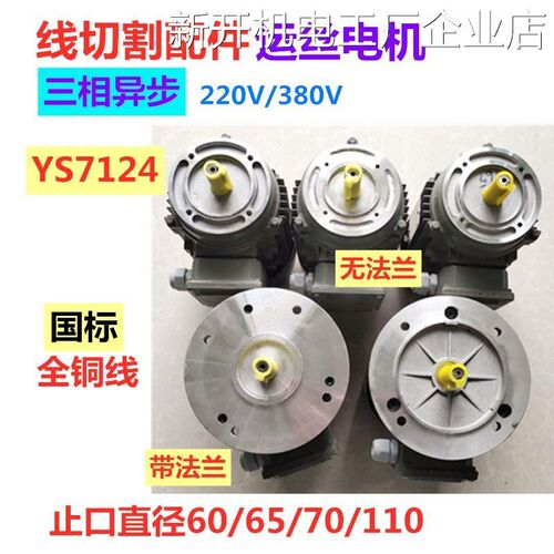 *线切割配件YS7124运丝异步法兰380V220电机铜丝筒电动机三相线切