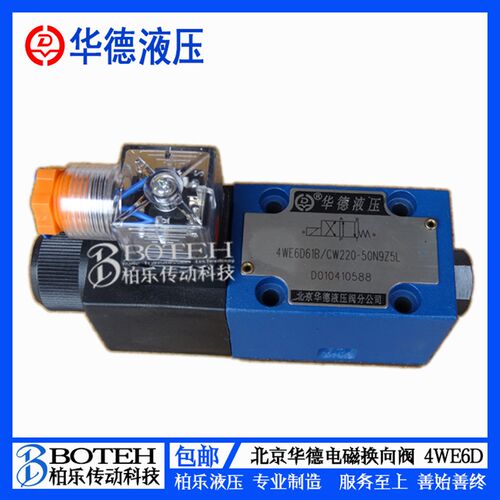 华德液压 电磁换向阀 4WE6D61B/CW220N9Z5L 二位三通 柏乐传动