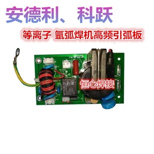 科跃 安德利 等离子切割机 氩弧焊机 引弧板 高频板 打火板 电焊
