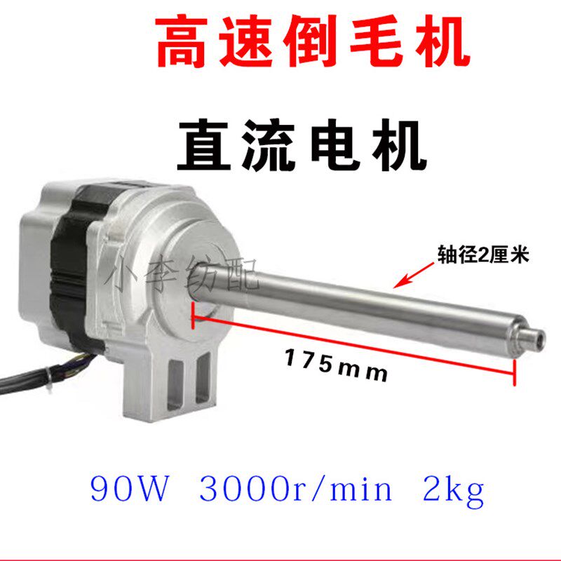 高速倒毛机络筒机槽筒车直流电机 无刷直流电机90W