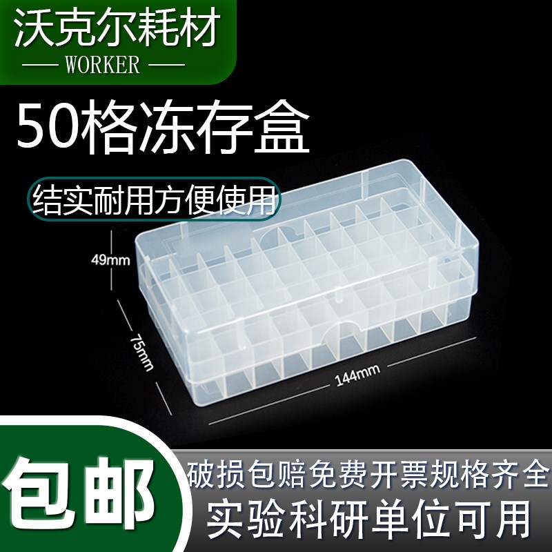 1.8/2ml塑料冻存盒50格冷冻管样品瓶实验菌种收纳盒