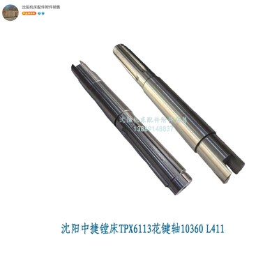 沈阳中捷镗床TPX6113花键轴传动轴10360 L411 45X12