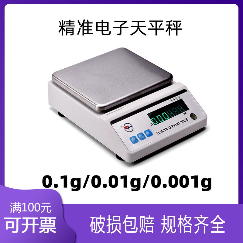 实验室高精度天平电子秤0.001g精准10kg黄金0.01台秤商用电子克称