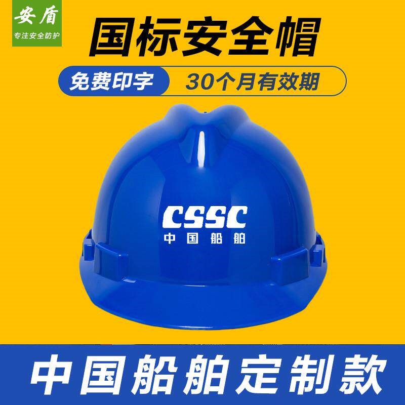 中国船舶印字款安全帽工地国标ABS建筑工地TLD头盔定制印字logo图片