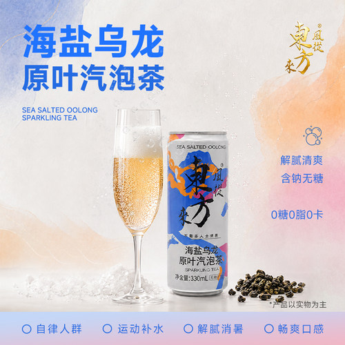 风从东方来海盐乌龙原叶汽泡茶