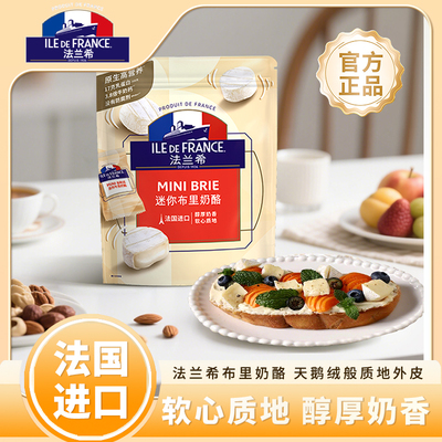 法国进口法兰希迷你布里奶酪250g/75g加热流心原制奶酪即食芝士