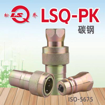 松乔LSQ PK碳钢双开闭液压快速接头ISO5675与4000和NV系列