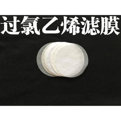 过氯乙烯滤膜40mm/过氯乙烯滤纸40MM/微孔滤膜/测尘膜