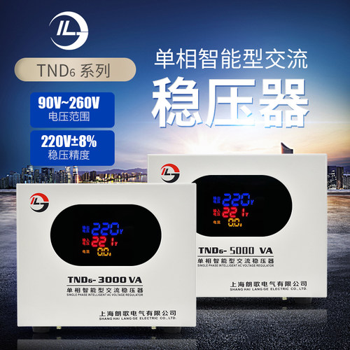 单相全自动稳压器TND6r5KW家用空调电机水泵大功率升增压稳压电