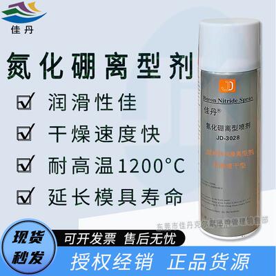 佳丹JD-3028脱模离型喷剂 氮化硼离型剂玻璃脱模剂耐超高温脱模剂