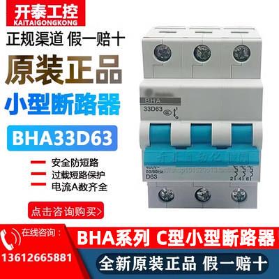 BHA-33/31/32/34 D63A型原装正品三极小型断路器1P2P3P4P空气开关