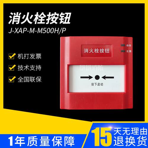 盛赛尔J-XAP-M-M500H/P消火栓按钮 非编码型