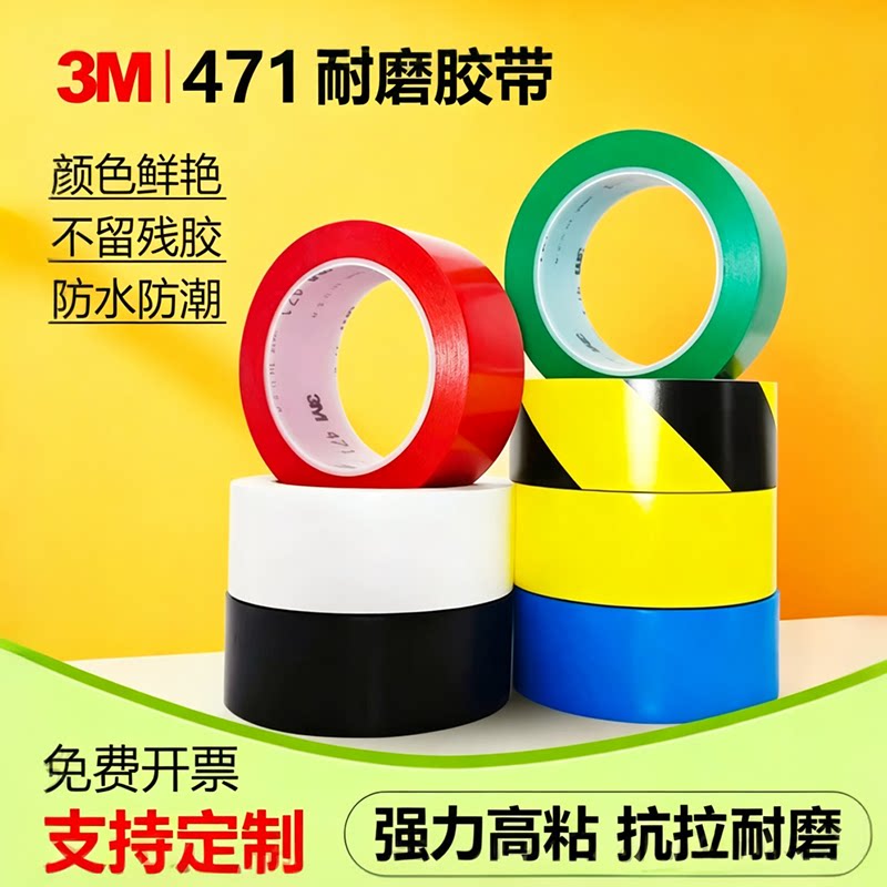 3M471正品黄色地板胶带警示划线5S定位胶带彩色防水防潮不留残胶