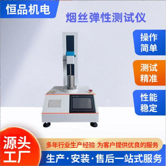烟丝烟梗弹性测试仪 膨胀梗丝膨胀叶丝弹性测定仪 烟草质检仪器