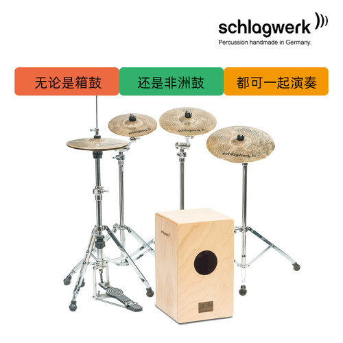 德国打击工坊箱鼓手镲schlagwerk