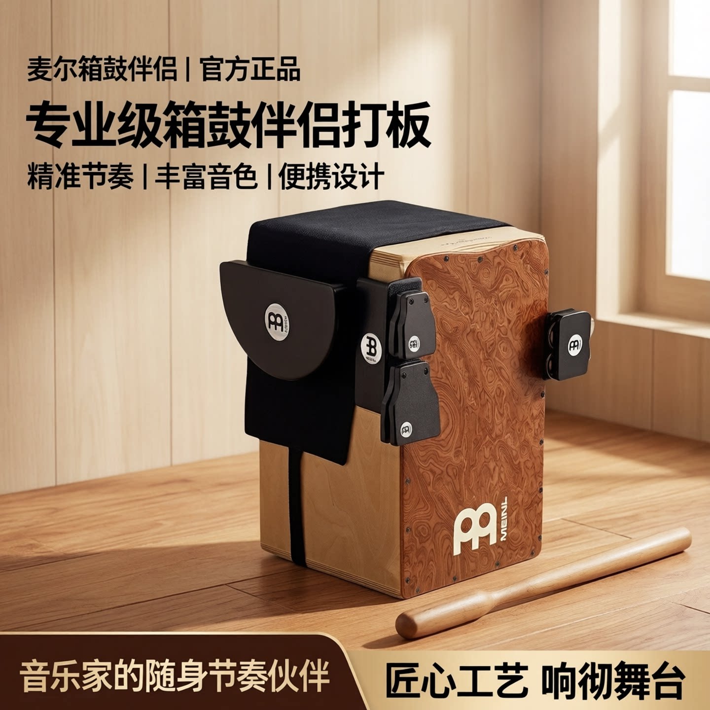 摩音乐器 麦尔箱鼓伴侣打板WC1-SML卡宏铃片响鼓卡洪响板MEINL