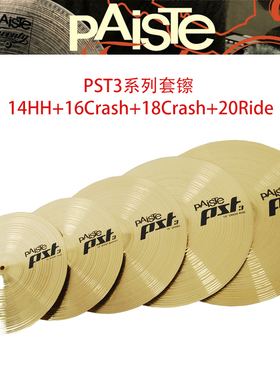 德国派斯特镲片PST3架子鼓套镲踩镲吊镲强音叮叮镲 水镲PAISTE