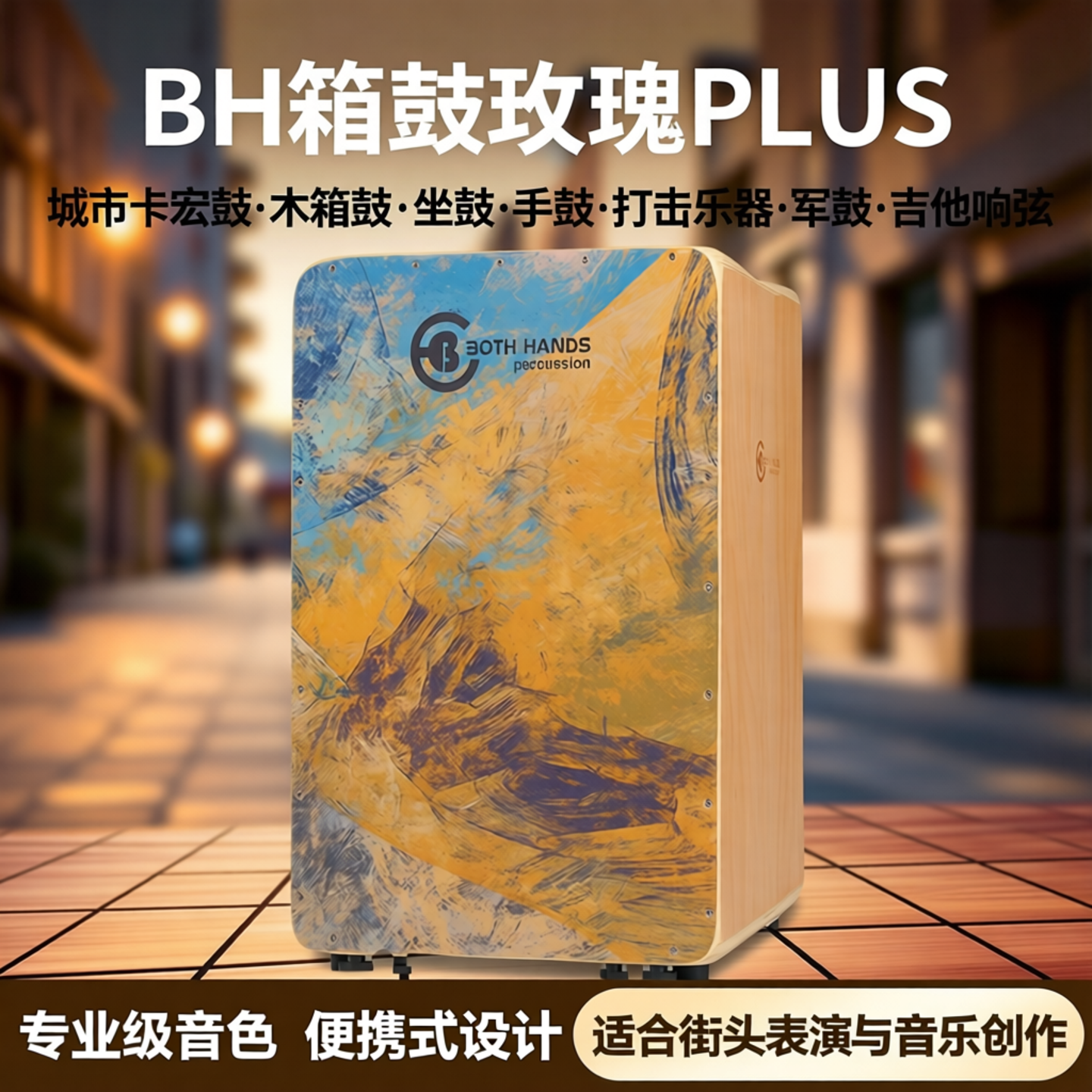 BH箱鼓玫瑰PLUS城市卡宏鼓木箱鼓坐鼓手鼓打击乐器军鼓吉他响弦
