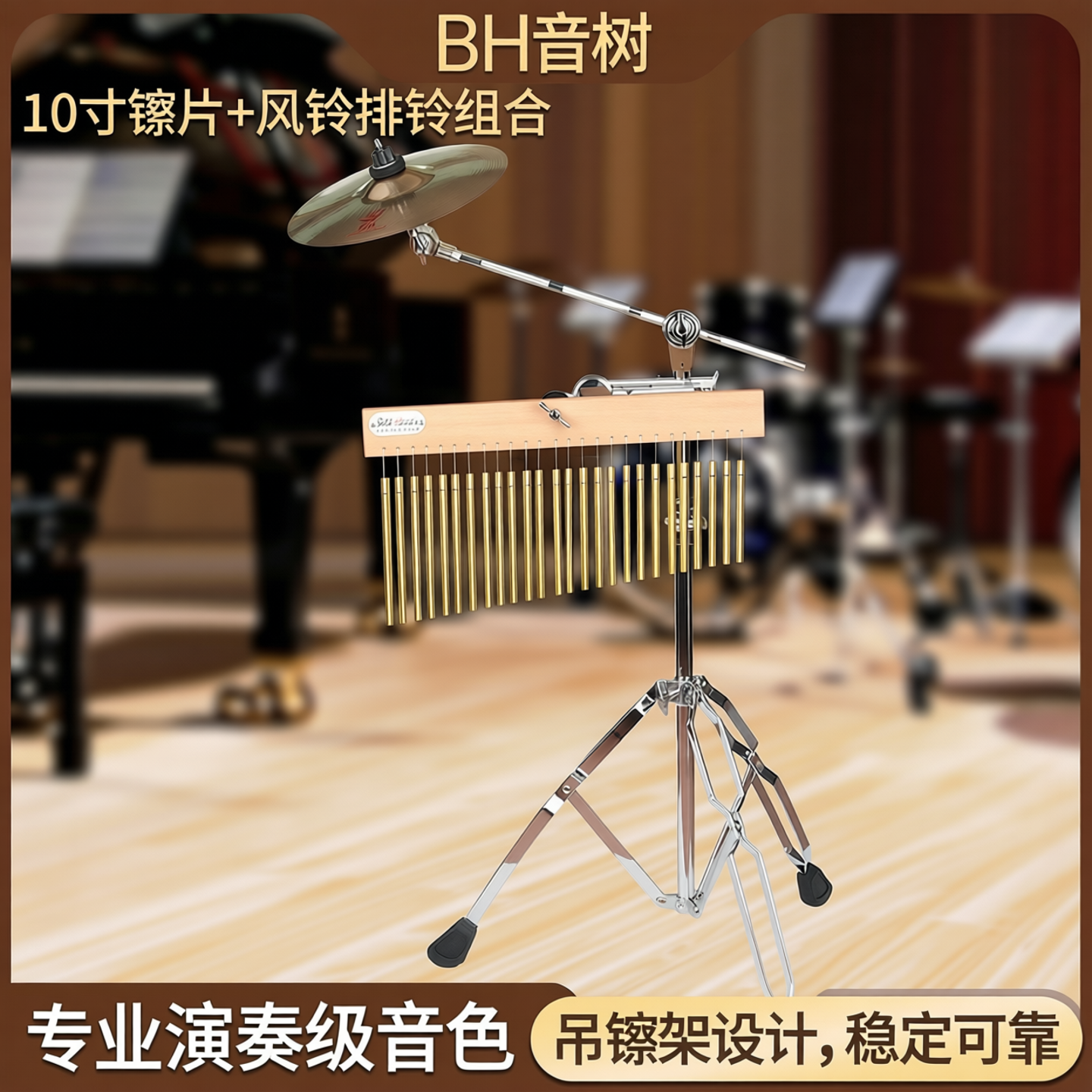 BH音树手镲音束组合10寸镲片卡宏箱鼓伴侣吊镲架组合风铃排铃乐器