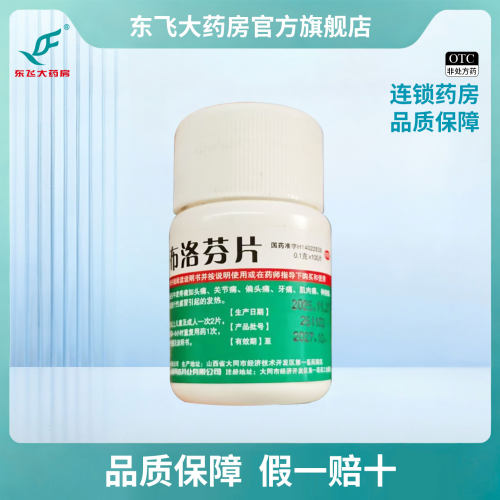 【同达莫星】布洛芬片0.1g*100片/瓶