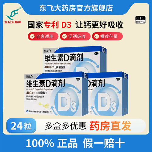 [星鲨D]维生素D滴剂400IU*24粒/盒